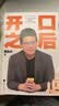开口之后 《奇葩说》第三季奇葩之王 ?沟通之王黄执中首部个人作品 从沟通小白到说话高手，开口之后，说出心声。 随书赠送金句书签 实拍图