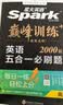 2027新星火英语巅峰训练五合一必刷题高三全国通用高考英语高中专项练习高考真题英语专项训练高考备考学习教辅资料 开学季 实拍图