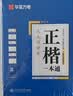 华夏万卷楷书练字帖 田英章正楷一本通控笔训练成人楷书速成硬笔专用练字本 初中生钢笔临摹描红练字帖教程 9本 实拍图