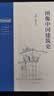 图像中国建筑史（精装）（梁思成作品系列）   实拍图