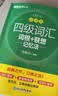 新东方 四级词汇词根+联想记忆法：乱序版+同步学练测 套装共2册  大学四级俞敏洪英语词汇书 实拍图