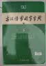古汉语常用字字典第6版赠中小学文言文学习资源1年使用权 商务印书馆2025年新版中小学生语文文言文常备工具书 可搭购教材教辅新华字典现代汉语词典牛津高阶英语词典作文书成语古代汉语词典 实拍图