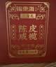 福东海陈皮咸榄250克【不含盐250克】 广东特产三宝扎手工腌制三宝茶 实拍图