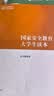 国家安全教育大学生读本 实拍图