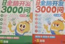 学而思 摩比全脑开发3000问  幼儿智力开发 全脑开发思维训练思维拓展 幼小衔接（4～5岁）共3册 幼小衔接教具左右脑开发儿童早教启蒙书3-6岁儿童绘本书籍读物 实拍图