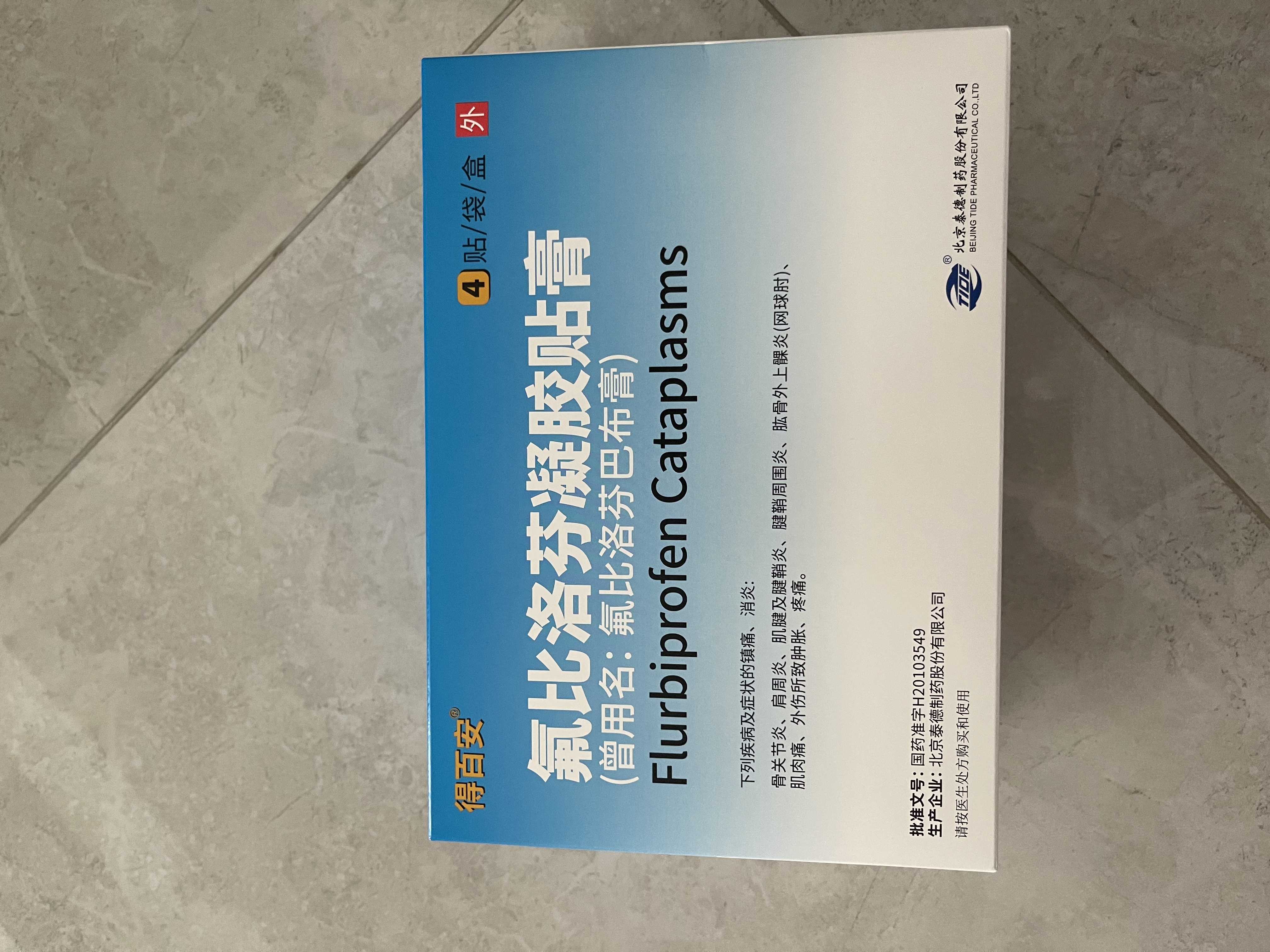 [得百安] 氟比洛芬凝胶贴膏13.6cm*10cm*4贴/盒 4盒装 实拍图