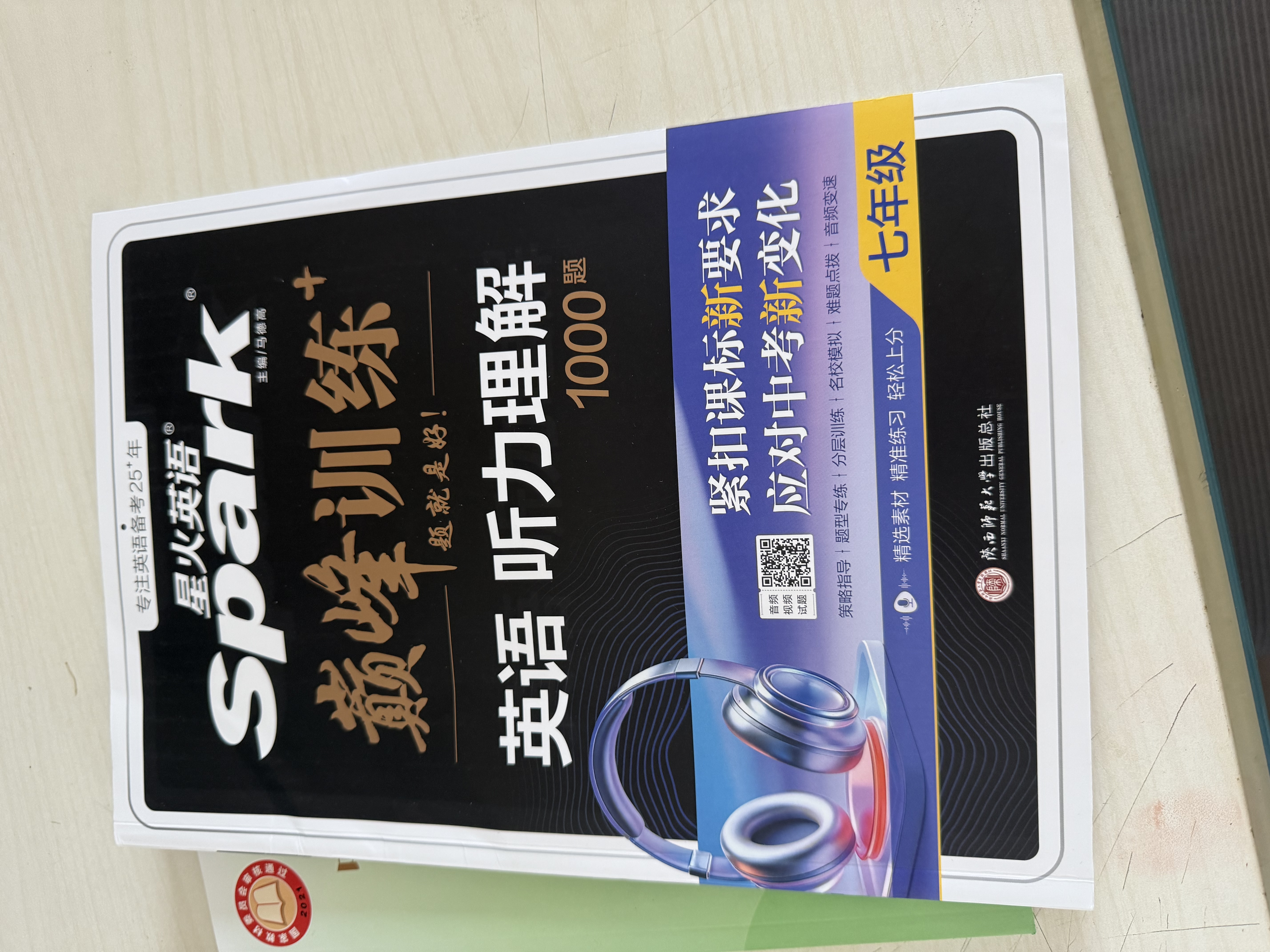 星火初中英语听力训练七年级听力理解900篇初一听力专项练习题初中题英语听力专项突破训练中考新考法听力提分初中英语听力强化训练全国通用 7年级听力训练【贴合中考要求 变速听力】 实拍图