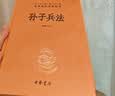孙子兵法 三全本精装无删减中华书局中华经典名著全本全注全译 实拍图