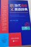 朗文当代高级英语辞典第7版 赠一年APP会员含电子词典视频课程名著阅读AI背词 英英英汉双解 外研社 初中高中词典工具书 可搭配现代汉语词典古汉语常用字字典新概念英语牛津书虫 实拍图