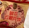 潘祥记滇式云腿月饼合家福礼盒8味30枚1050g 滇广式月饼中秋送礼点心饼 实拍图