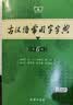 古汉语常用字字典第6版赠中小学文言文学习资源1年使用权 商务印书馆2025年新版中小学生语文文言文常备工具书 可搭购教材教辅新华字典现代汉语词典牛津高阶英语词典作文书成语古代汉语词典 实拍图