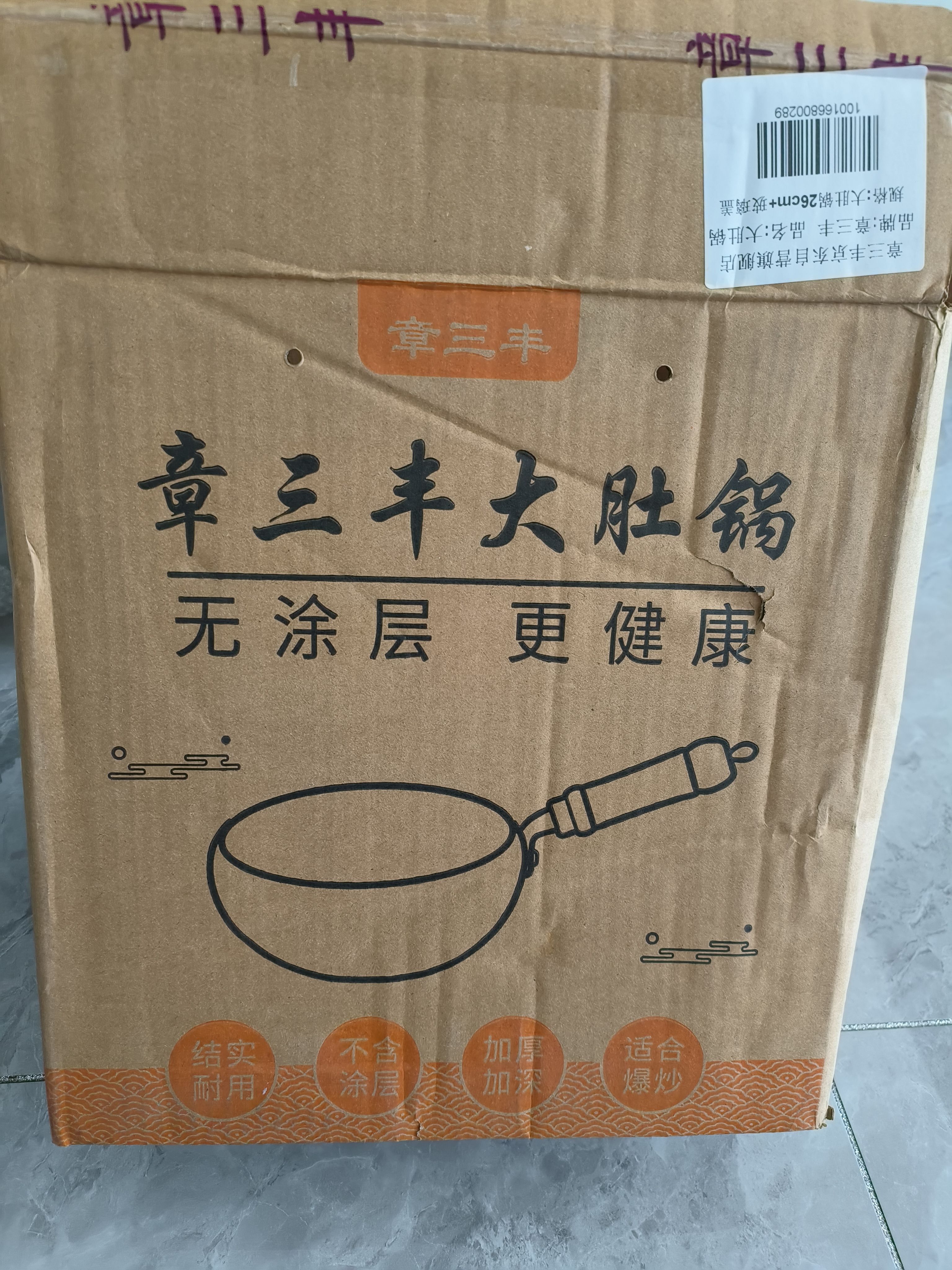 章三丰大肚锅章丘炒锅铁锅无涂层家用炒菜锅平底炖汤锅精铁已开锅26cm 实拍图