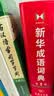 新华成语词典（第2版）大字成语故事教材教辅小学1-6年级语文课外阅读作文新华字典现代汉语词典牛津高阶古汉语常用字古代汉语英语学习常备工具书辞书奖 开学季 实拍图