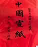 玉水湖万年红宣纸四尺六尺大张加厚半生熟红色洒金毛笔书法结婚大红喜字乔迁婚庆周岁剪纸 洒金69*138cm 10张 实拍图