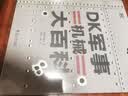 DK军事机械大百科 横跨5000年的军事机械装备图鉴百科 世界军事史科普书 青少年军事装备图鉴百科全书 儿童科普读物中国儿童百科全书中小学生推荐课外阅读课外读物科普启蒙 开学季 实拍图
