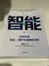 智能 AI时代的商业、组织与战略的本质 曾鸣 著 AI时代企业发展的关键 智能商业 管理 Agent 智能体协同 组织变革 战略决策 企业增长 商业模式创新 数字化转型 中信出版社 实拍图