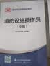 备考2026 消防设施操作员2025教材中级+基础知识 套装2本 消防行业特有工种职业培训与技能鉴定统编教材沿用 实拍图