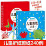 儿童手工diy 含教程 儿童折纸大全+儿童剪纸大全（共2盒）手工制作材料 趣味折纸幼儿园宝宝益智 实拍图