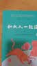 和大人一起读（升级版） 人教版快乐读书吧 一年级上册套装（共4册）与2024秋新版教材配套使用（含音频资源）一年级课外阅读必读 （新旧封面随机发货） 开学季 实拍图