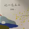 自营包邮 记一忘三二 李娟作品 另著我的阿勒泰羊道三部曲遥远的向日葵地等 实拍图
