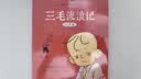 【正版】三毛流浪记：中国经典动画注音版儿童文学经典童书小学生课外阅读必读畅销书 张乐平上海美影正版授权  实拍图
