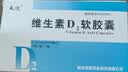天悦维生素D2软胶囊0.125mg(5000单位)*10粒/盒*3盒 实拍图