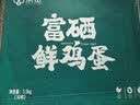 京觅富硒鲜鸡蛋 无抗生素  营养健康 30枚/盒3斤  源头直发 实拍图
