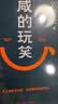 【京东自营现货】咸的玩笑 印签版 刘震云全新长篇小说  一句顶一万句 一个关于人生自洽的故事  刘震云新书 人民文学出版社 咸的玩笑刘震云京东自营 实拍图