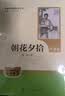朝花夕拾（升级版）鲁迅著 人教版名著阅读课程化丛书 七年级上册 与新版语文教材配套使用（含微课，从教学角度讲解名著；含阅读笔记本）“书香校园联盟推荐图书” 实拍图