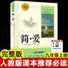 简爱 完整无删减版 九年级上必读初三人民教育出版社语文课本阅读推荐丛书  初中必读中小学生阅读指导目录 扫码在线听读 实拍图