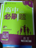 高中必刷题高一上 语文必修上册RJ人教版2023版 理想树教材同步练习 实拍图