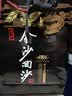 金沙回沙酒 钻石五星 酱香型白酒 53度 500ml*6瓶 整箱装【中秋送礼】 实拍图