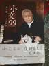 小文99  文化大家、观复博物馆创始人马未都20年随笔精粹，序跋专集重磅上新！ 实拍图