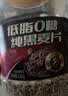 西麦低脂0糖纯黑麦片1.8KG 高蛋白膳食纤维健身代餐早餐无糖 实拍图