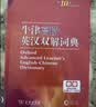 牛津高阶英汉双解词典第10版2025版赠本词典APP一年会员 商务印书馆中小学生语文文言文常备工具书 可搭购教材教辅新概念现代汉语词典古汉语常用字字典牛津英语词典作文书成语古代汉语词典 实拍图