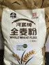 河套 全麦粉8斤中华老字号小麦粉含麦麸皮 烘焙原料家用面粉 晒单实拍图