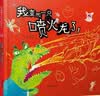 我变成一只喷火龙了！ 首届丰子恺大奖 绘本大师赖马畅销作品  情绪管理好帮手 亲子共读佳作  3-6岁（启发出品）六一儿童节礼物女孩男孩寒假暑假幼小衔接 实拍图