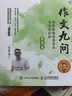 作文九问 跟特级教师蒋军晶学写作妙招 基础篇+实战篇（套装共2册）(优枢学堂出品) 实拍图