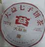 大益TAETEA茶叶普洱茶熟茶4年陈化7572饼茶盒装200g/饼经典标杆口粮茶 实拍图