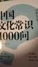 中国文化常识1000问 小学初中中华国学经典彩图大全集大学必备古代现代必背漫画文学常识课外百科全书 开学季 实拍图