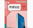 2027新版初中9九年级下册历史书人教版九年级下册历史课本部编版人民教育出版社初三3下册世界历史9九下历史书人教版 九年级下册历史 人教版 实拍图
