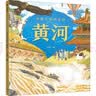 中国人的母亲河?黄河【5-8岁】狐狸家+大视野+全知识+大开本全景百科?儿童科普 中信出版社图书?跟着黄河学习人文地理?  晒单实拍图