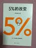  5%的改变 百分之五的改变 高人气心理学家李松蔚新作 (只要改变5%，生活就有新的可能！心理学家李松蔚教你用微小的行动突破困境) 李松蔚新书 实拍图