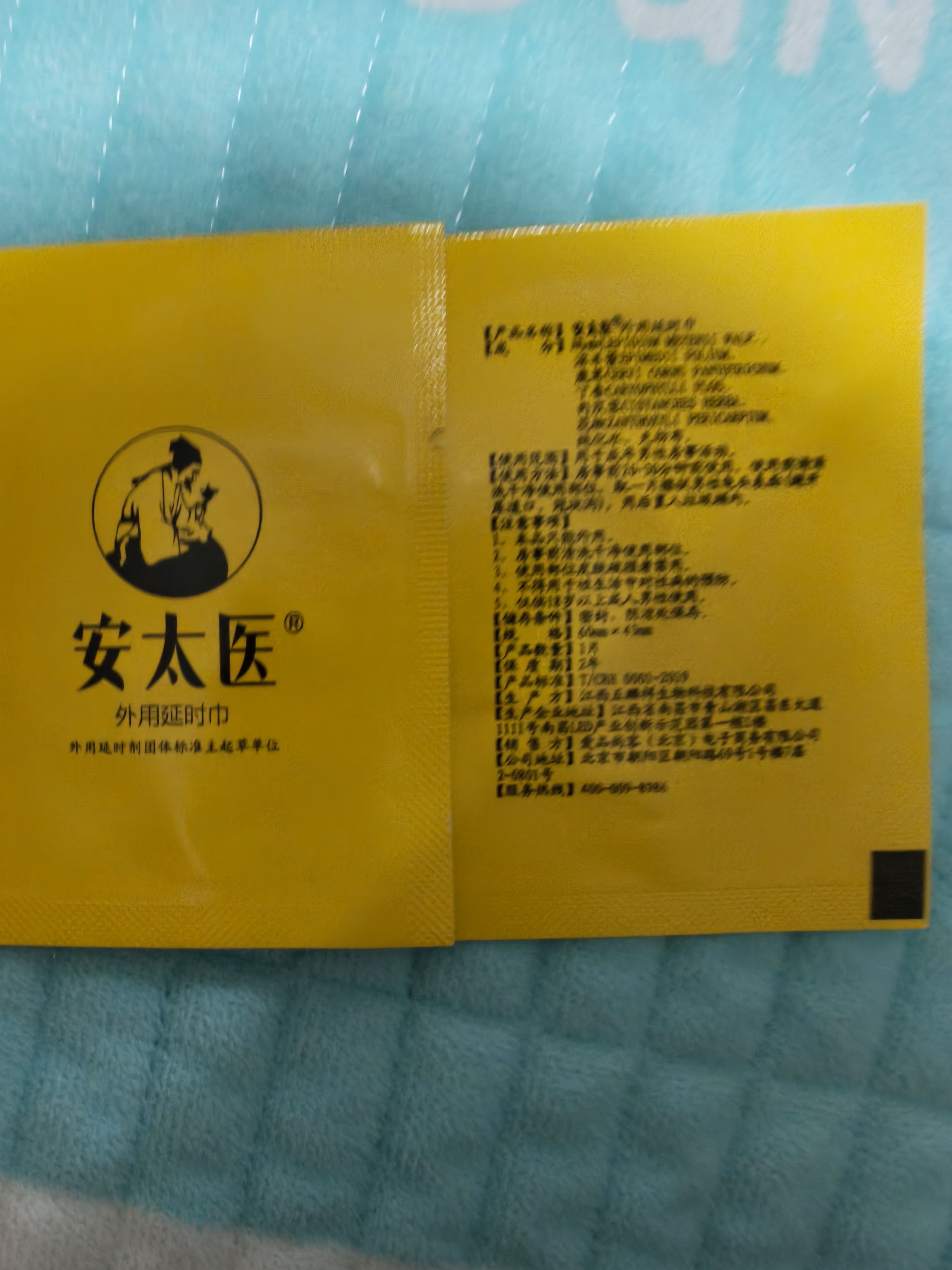 安太医延时湿巾情趣用品 中式延时喷剂避孕套伴侣 升级加强版1片装 实拍图
