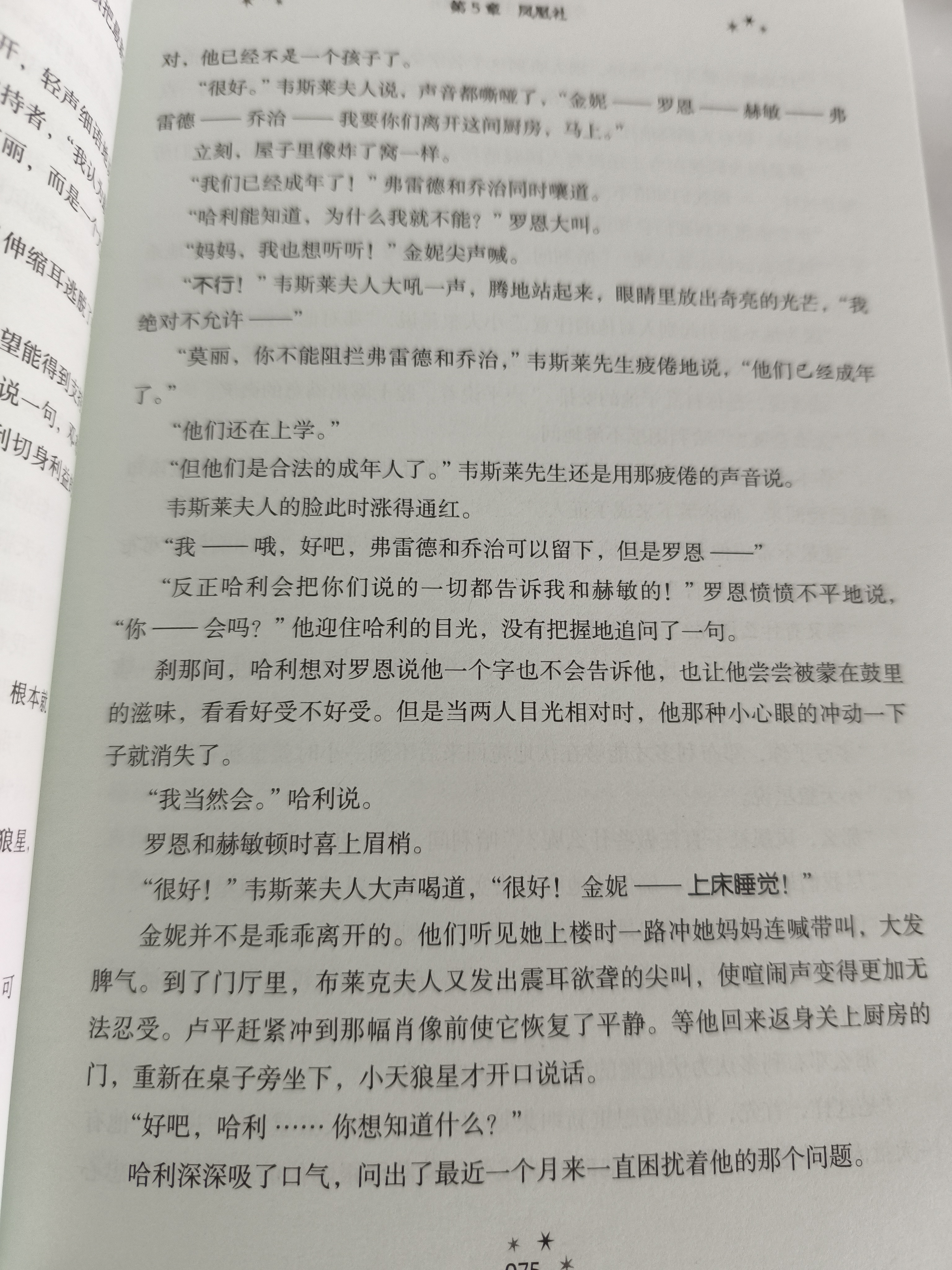【25周年纪念版】哈利波特与凤凰社 25周年纪念版  京东自营 人民文学出版社 初版封面焕新重制 阅读 童书  黑色星期五 一升二衔接 小升初衔接  实拍图