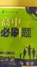 高二必刷题2027高中必刷题物理必修三数学化学生物选择性必修一1高二上学期选择性必修二2选择性必修三3高二下学期必刷题2026配狂K重点答案及解析必刷题选择性必修四4高二下新教材课本同步练习册同步教辅 实拍图