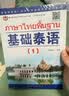 教育部第一批特色专业建设点系列教材:基础泰语（1） 实拍图