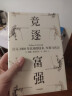 竞逐富强 公元1000年以来的技术、军事与社会（见识丛书48） 威廉 麦克尼尔 著 实拍图