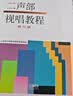 二声部视唱教程 修订版 上海音乐学院视唱练耳教研组编 上海音乐学院视唱练耳教材 二声部视唱入门进阶 实拍图