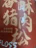 黄胜记 香酥猪肉松100g 无添加剂无豆粉厦门老字号肉松小贝烘焙面包食材 实拍图